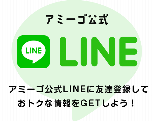 アミーゴ公式LINE アミーゴ公式LINEに友達登録しておトクな情報をGETしよう！